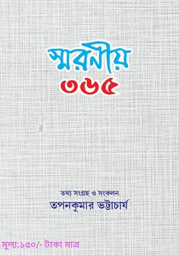 স্মরণীয় ৩৬৫