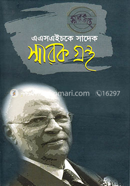 এএসএইচকে সাদেক স্মারক গ্রন্থ