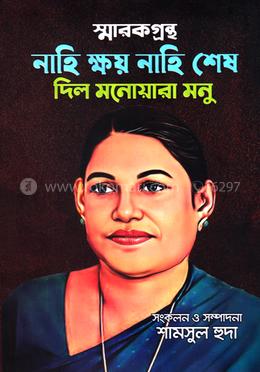 স্মারকগ্রন্থ নাহি ক্ষয় নাহি শেষ দিল মনোয়ারা মনু