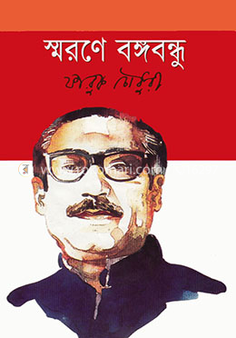 স্বরণে বঙ্গবন্ধু image