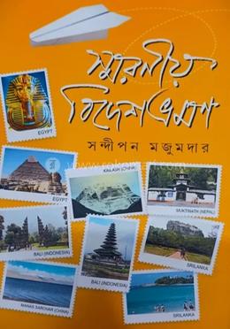 স্মরণীয় বিদেশভ্রমণ