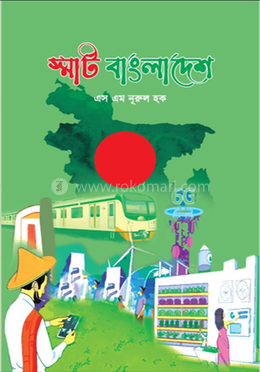 স্মার্ট বাংলাদেশ 