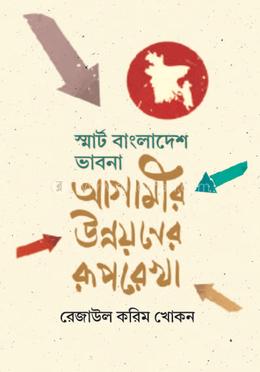স্মার্ট বাংলাদেশ ভাবনা আগামীর উন্নয়নের রূপরেখা image
