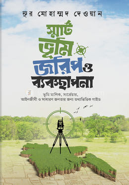 স্মার্ট ভূমি জরিপ ও ব্যবস্থাপনা image