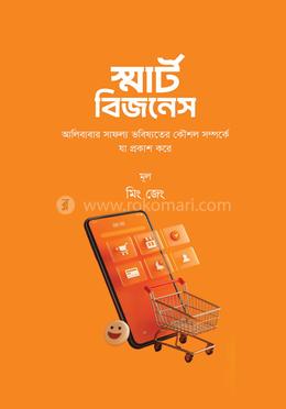 স্মার্ট বিজনেস