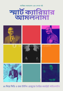 স্মার্ট ক্যারিয়ার আমলনামা