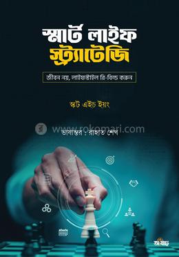 স্মার্ট লাইফ স্ট্র্যাটেজি