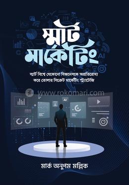 স্মার্ট মার্কেটিং 