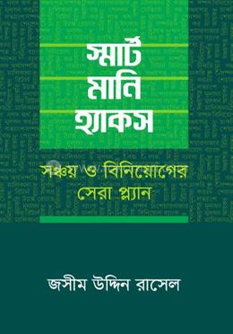স্মার্ট মানি হ্যাকস