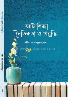 স্মার্ট শিক্ষা, নৈতিকতা ও প্রযুক্তি image