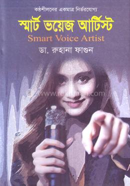 স্মার্ট ভয়েজ আর্টিস্ট 