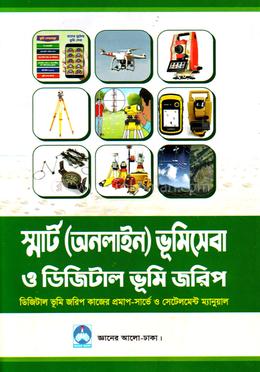 স্মার্ট (অনলাইন) ভূমিসেবা ও ডিজিটাল ভূমি জরিপ image