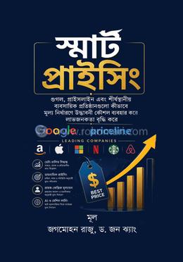 স্মার্ট প্রাইসিং