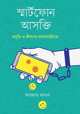 স্মার্টফোন আসক্তি image
