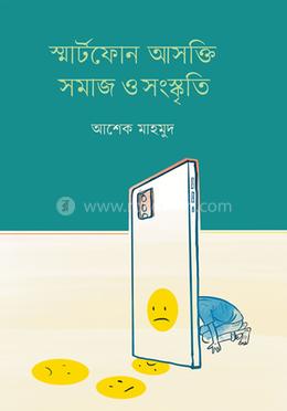 স্মার্টফোন আসক্তি সমাজ ও সংস্কৃতি image