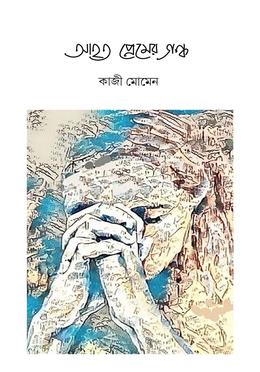 আহত প্রেমের গন্ধ image