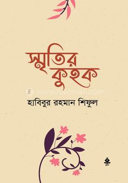 স্মৃতির কুহক 