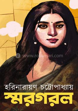 স্মরগরল 