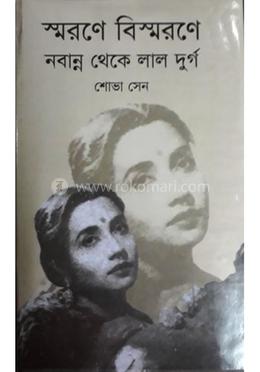 স্মরণে বিস্মরণে