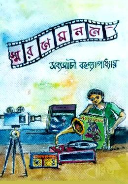 স্মরণে মননে