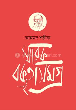 স্মারক বক্তৃতাসমগ্র