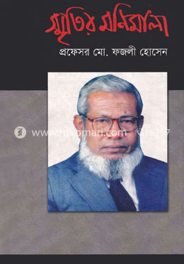 স্মৃতির মণিমালা