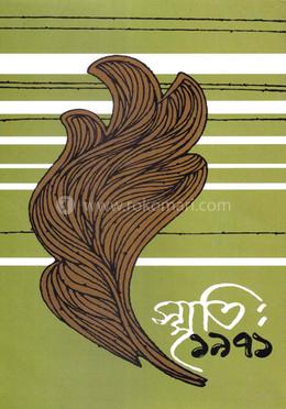 স্মৃতি: ১৯৭১ ১ম খণ্ড