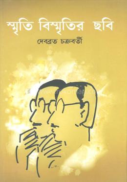 স্মৃতি বিস্মৃতির ছবি image