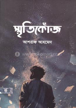 স্মৃতিকোঁজ