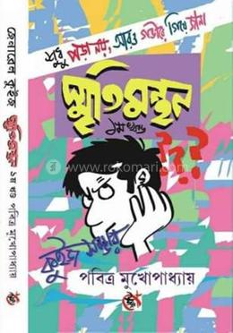 স্মৃতি মন্থন