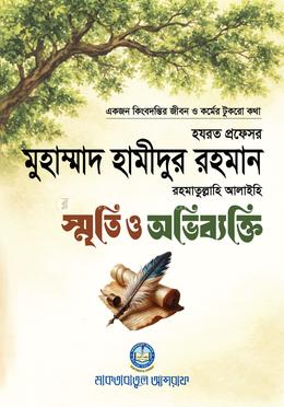 হযরত প্রফেসর মুহাম্মাদ হামীদুর রহমান রহ.-এর স্মৃতি ও অভিব্যক্তি image