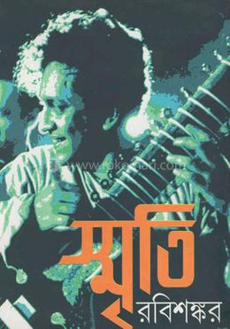 স্মৃতি রবিশঙ্কর