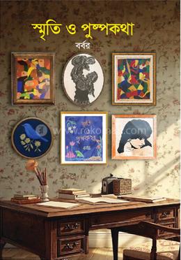 স্মৃতি ও পুষ্পকথা image