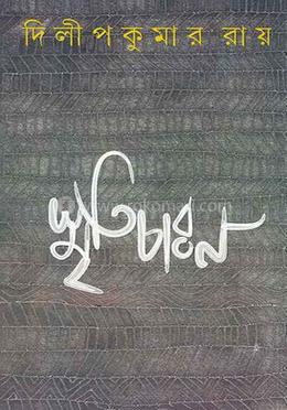 স্মৃতিচারণ 