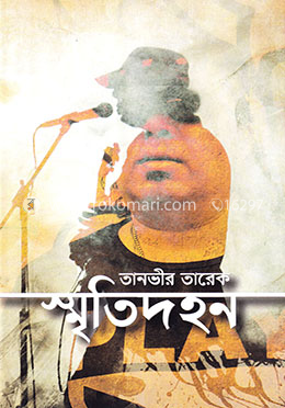 স্মৃতিদহন