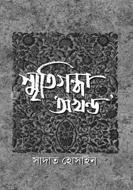 স্মৃতিগন্ধা অখন্ড image