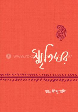 স্মৃতিঘর