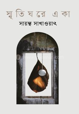স্মৃতিঘরে একা