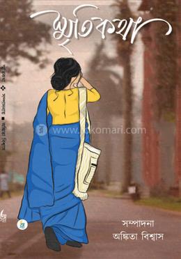 স্মৃতিকথা image