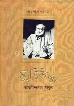 স্মৃতিকথা : রচনাসংগ্রহ ১
