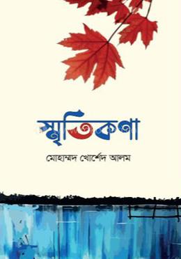 স্মৃতিকণা image