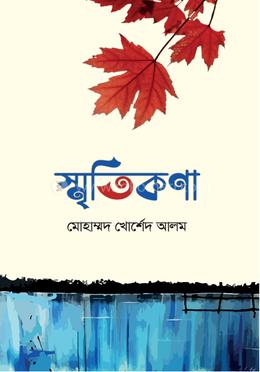 স্মৃতিকণা image