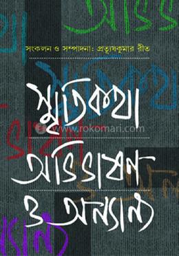 স্মৃতিকথা,অভিভাষণ ও অন্যান্য