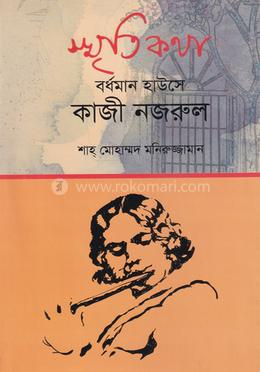 স্মৃতিকথা : বর্ধমান হাউসে কাজী নজরুল image