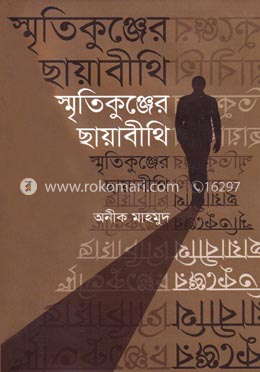 স্মৃতিকুঞ্জের ছায়াবীথি 