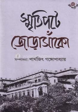স্মৃতিপটে জোড়াসাঁকো