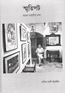 স্মৃতিপট – অরুণ গাঙ্গুলীর কথা 