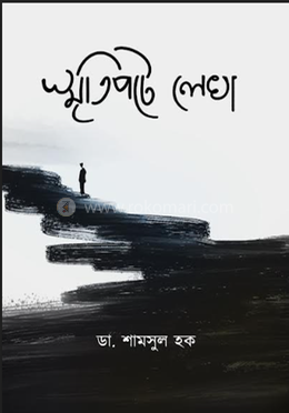 স্মৃতিপটে লেখা image