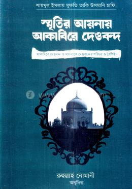 স্মৃতির আয়নায় আকাবিরে দেওবন্দ image