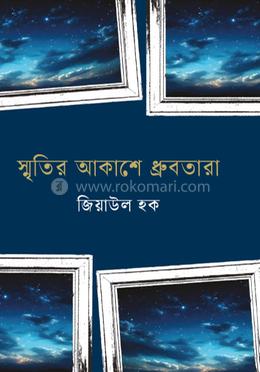 স্মৃতির আকাশে ধ্রবতারা